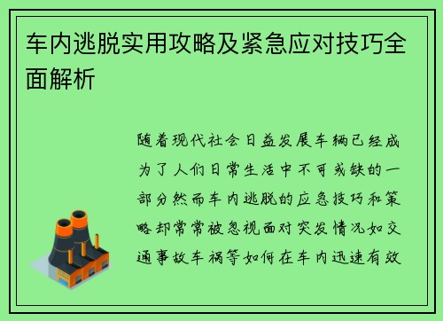 车内逃脱实用攻略及紧急应对技巧全面解析