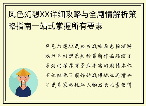 风色幻想XX详细攻略与全剧情解析策略指南一站式掌握所有要素