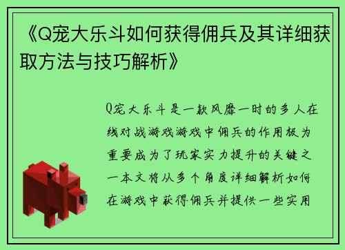 《Q宠大乐斗如何获得佣兵及其详细获取方法与技巧解析》