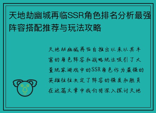 天地劫幽城再临SSR角色排名分析最强阵容搭配推荐与玩法攻略