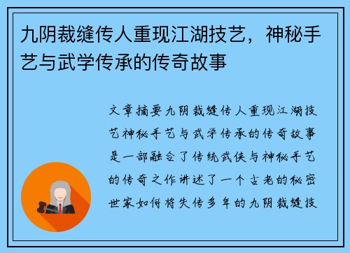 九阴裁缝传人重现江湖技艺，神秘手艺与武学传承的传奇故事