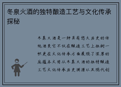 冬泉火酒的独特酿造工艺与文化传承探秘