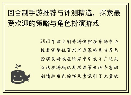 回合制手游推荐与评测精选，探索最受欢迎的策略与角色扮演游戏