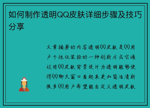 如何制作透明QQ皮肤详细步骤及技巧分享