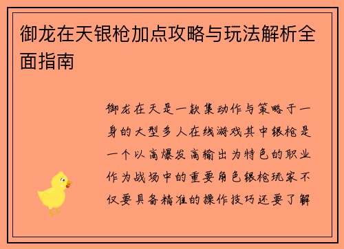 御龙在天银枪加点攻略与玩法解析全面指南