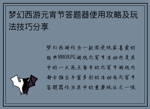 梦幻西游元宵节答题器使用攻略及玩法技巧分享