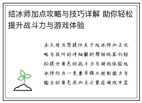 结冰师加点攻略与技巧详解 助你轻松提升战斗力与游戏体验