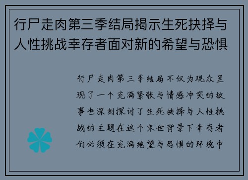 行尸走肉第三季结局揭示生死抉择与人性挑战幸存者面对新的希望与恐惧