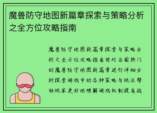 魔兽防守地图新篇章探索与策略分析之全方位攻略指南