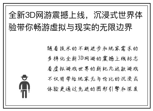 全新3D网游震撼上线，沉浸式世界体验带你畅游虚拟与现实的无限边界