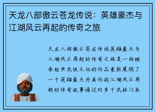 天龙八部傲云苍龙传说：英雄豪杰与江湖风云再起的传奇之旅