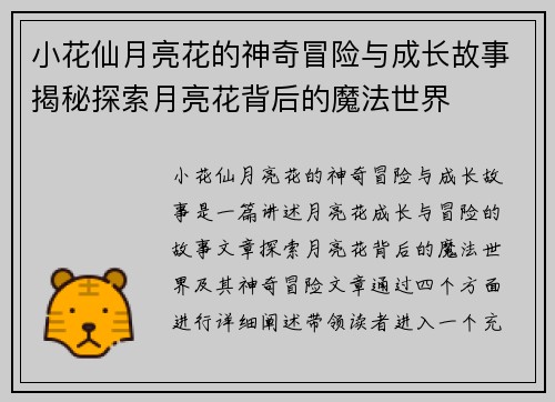 小花仙月亮花的神奇冒险与成长故事揭秘探索月亮花背后的魔法世界
