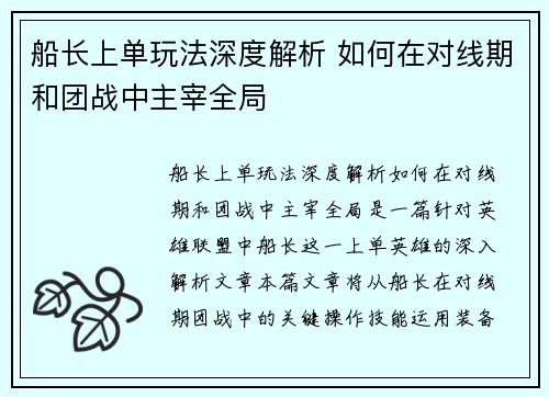 船长上单玩法深度解析 如何在对线期和团战中主宰全局
