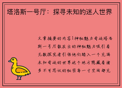 塔洛斯一号厅：探寻未知的迷人世界
