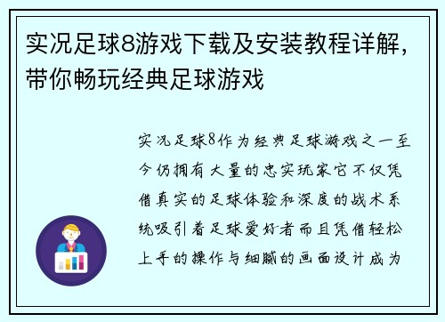 实况足球8游戏下载及安装教程详解，带你畅玩经典足球游戏