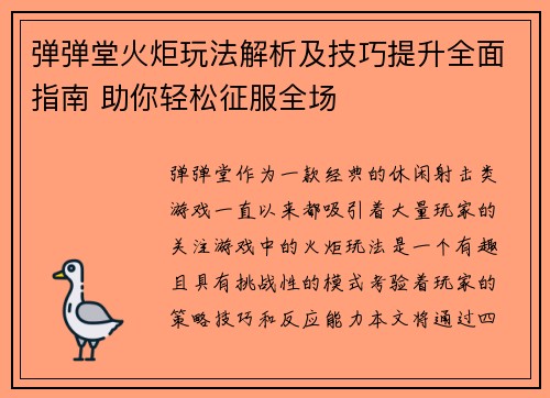 弹弹堂火炬玩法解析及技巧提升全面指南 助你轻松征服全场 弹弹堂火炬玩法解析及技巧提升全面指南 助你轻松征服全场
