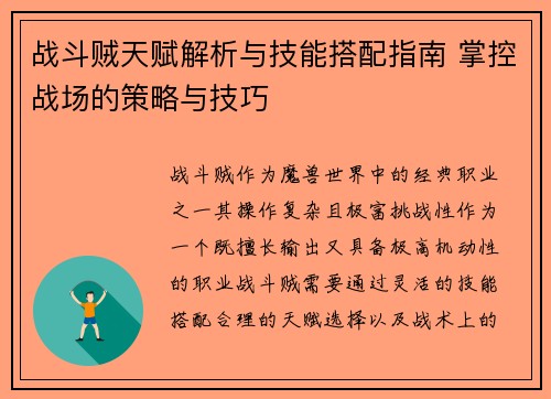 战斗贼天赋解析与技能搭配指南 掌控战场的策略与技巧