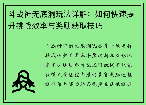 斗战神无底洞玩法详解：如何快速提升挑战效率与奖励获取技巧