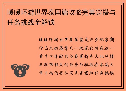 暖暖环游世界泰国篇攻略完美穿搭与任务挑战全解锁