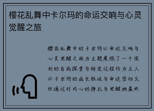 樱花乱舞中卡尔玛的命运交响与心灵觉醒之旅 樱花乱舞中卡尔玛的命运交响与心灵觉醒之旅