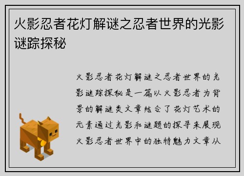 火影忍者花灯解谜之忍者世界的光影谜踪探秘