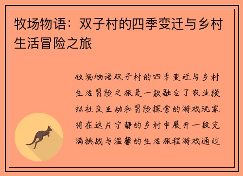 牧场物语：双子村的四季变迁与乡村生活冒险之旅