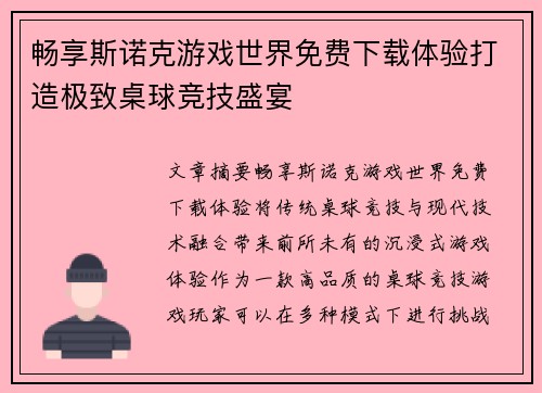 畅享斯诺克游戏世界免费下载体验打造极致桌球竞技盛宴