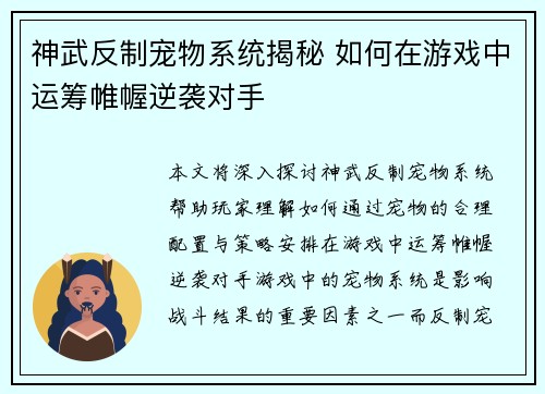 神武反制宠物系统揭秘 如何在游戏中运筹帷幄逆袭对手 神武反制宠物系统揭秘 如何在游戏中运筹帷幄逆袭对手