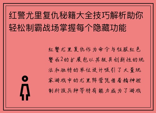 红警尤里复仇秘籍大全技巧解析助你轻松制霸战场掌握每个隐藏功能