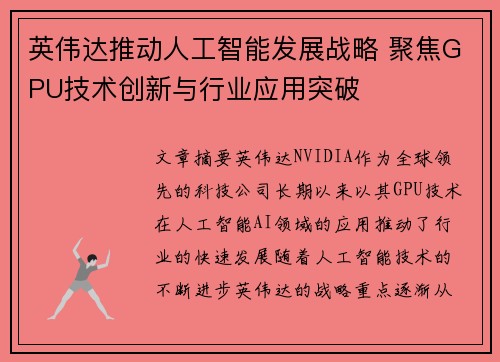 英伟达推动人工智能发展战略 聚焦GPU技术创新与行业应用突破