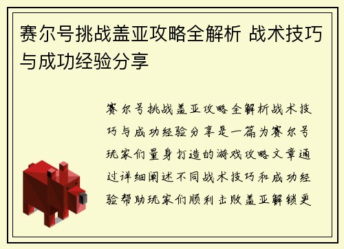 赛尔号挑战盖亚攻略全解析 战术技巧与成功经验分享