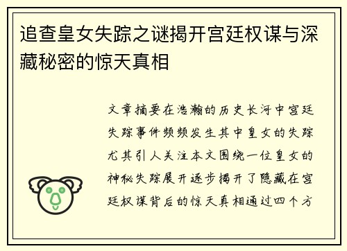 追查皇女失踪之谜揭开宫廷权谋与深藏秘密的惊天真相