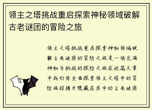 领主之塔挑战重启探索神秘领域破解古老谜团的冒险之旅 领主之塔挑战重启探索神秘领域破解古老谜团的冒险之旅