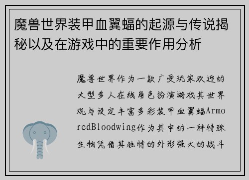 魔兽世界装甲血翼蝠的起源与传说揭秘以及在游戏中的重要作用分析