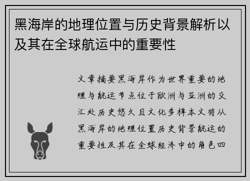 黑海岸的地理位置与历史背景解析以及其在全球航运中的重要性 黑海岸的地理位置与历史背景解析以及其在全球航运中的重要性
