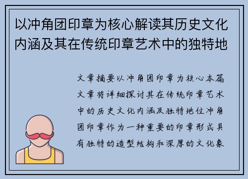 以冲角团印章为核心解读其历史文化内涵及其在传统印章艺术中的独特地位 以冲角团印章为核心解读其历史文化内涵及其在传统印章艺术中的独特地位