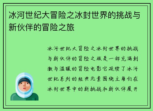 冰河世纪大冒险之冰封世界的挑战与新伙伴的冒险之旅