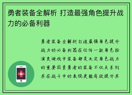 勇者装备全解析 打造最强角色提升战力的必备利器