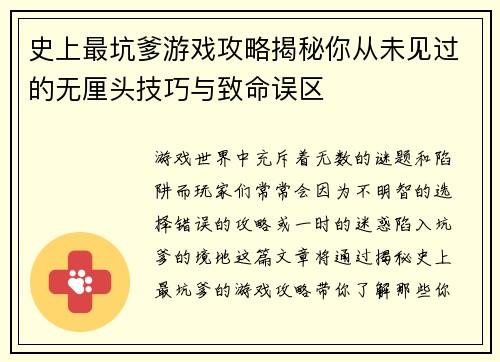 史上最坑爹游戏攻略揭秘你从未见过的无厘头技巧与致命误区 史上最坑爹游戏攻略揭秘你从未见过的无厘头技巧与致命误区