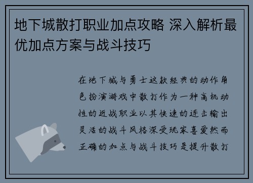 地下城散打职业加点攻略 深入解析最优加点方案与战斗技巧