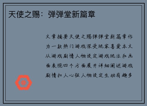 天使之赐:弹弹堂新篇章 天使之赐:弹弹堂新篇章
