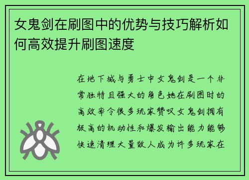 女鬼剑在刷图中的优势与技巧解析如何高效提升刷图速度 女鬼剑在刷图中的优势与技巧解析如何高效提升刷图速度