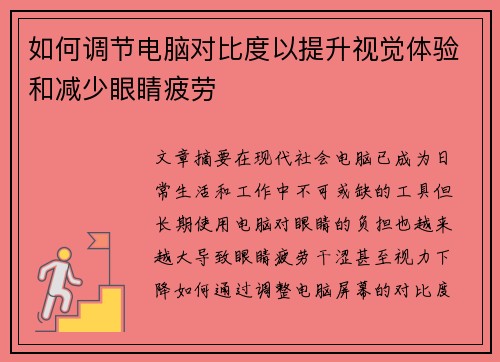 如何调节电脑对比度以提升视觉体验和减少眼睛疲劳 如何调节电脑对比度以提升视觉体验和减少眼睛疲劳