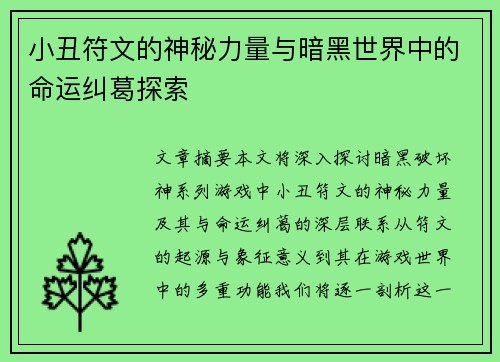 小丑符文的神秘力量与暗黑世界中的命运纠葛探索 小丑符文的神秘力量与暗黑世界中的命运纠葛探索