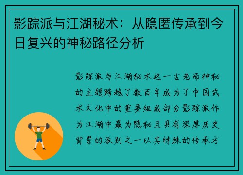 影踪派与江湖秘术：从隐匿传承到今日复兴的神秘路径分析